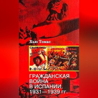 Хью Томас - Гражданская война в Испании. 1931-1939