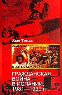 Гражданская война в Испании. 1931-1939