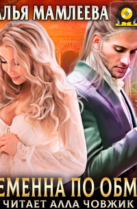 Беременна по обмену