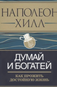 Думай и богатей: как прожить достойную жизнь