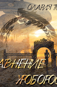 Уравнение уробороса