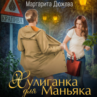 Маргарита Дюжева - Хулиганка для Маньяка