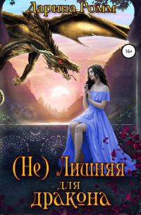 (Не) Лишняя для дракона