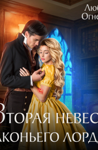 Вторая невеста Драконьего лорда 2