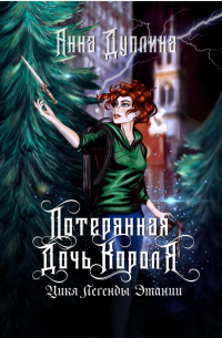 Потерянная дочь короля