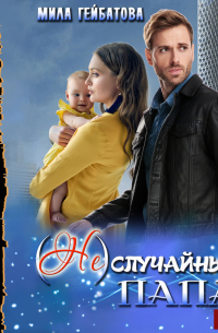 (Не) случайный папа