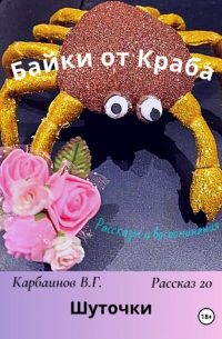 Байки от Краба 20. Шуточки