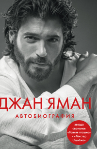 Джан Яман. Автобиография