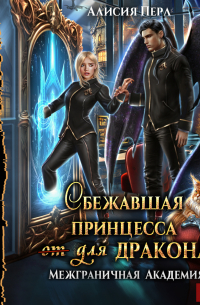 Сбежавшая принцесса (от) для дракона. Книга 1
