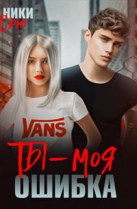 Ты – моя ошибка
