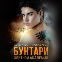  - Бунтари элитной академии