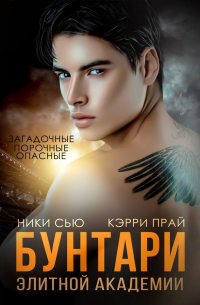  - Бунтари элитной академии