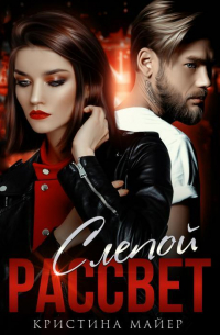 Слепой рассвет