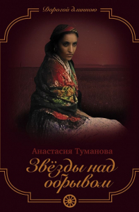 Звезды над обрывом