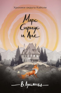 Марс, Сириус и Лис