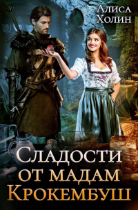 Сладости от мадам Крокембуш