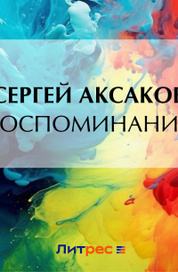 Воспоминания