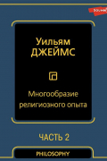 Многообразие религиозного опыта. Часть вторая