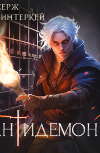 Антидемон. Книга 10