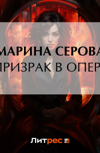 Призрак в опере