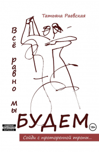 Всё равно мы будем