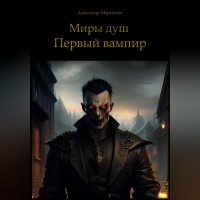 Александр Мартынов - Миры душ. Первый вампир