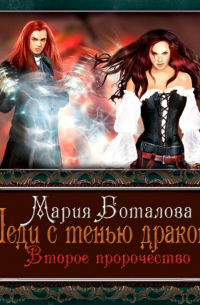 Леди с тенью дракона. Второе пророчество