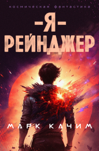 Марк Качим - Я – рейнджер