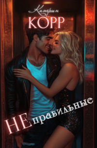 Неправильные