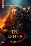 Серж Винтеркей - Три данжа