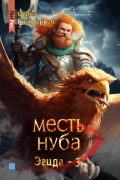 Серж Винтеркей - Месть нуба