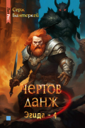 Серж Винтеркей - Чертов данж