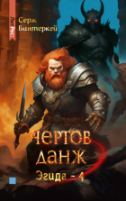 Серж Винтеркей - Чертов данж