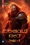 Серж Винтеркей - Королевский квест