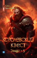 Серж Винтеркей - Королевский квест
