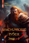 Серж Винтеркей - Демонический рубеж
