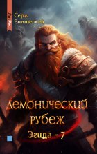 Серж Винтеркей - Демонический рубеж