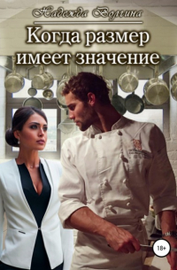 Когда размер имеет значение