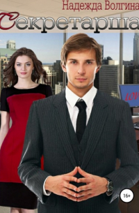 Секретарша