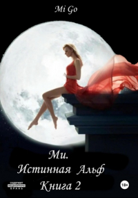 Mi Go - Ми. Истинная Альф. Книга 2