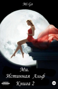 Mi Go - Ми. Истинная Альф. Книга 2