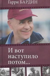 И вот наступило потом…