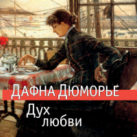 Дафна дю Морье - Дух любви