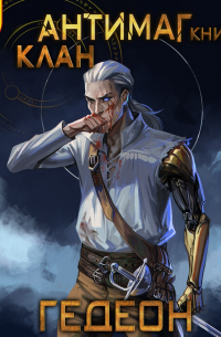 Гедеон  - Антимаг. Клан