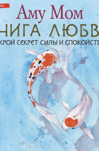 Книга Любви. Открой секрет Силы и Спокойствия