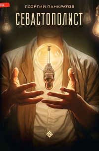 Севастополист