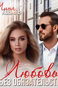 Любовь без обязательств