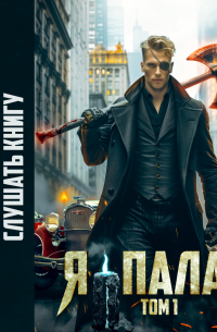 Никита Киров - Я – палач