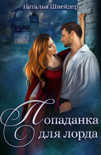 Попаданка для лорда