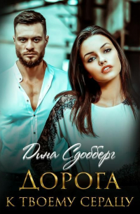 Дорога к твоему сердцу